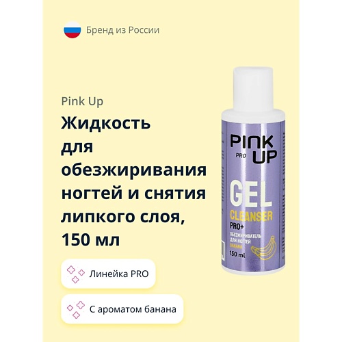 PINK UP Жидкость для обезжиривания ногтей и снятия липкого слоя PRO c ароматом банана 150.0, Жидкость для обезжиривания ногтей и снятия липкого слоя PRO c ароматом банана
PINK UP Жидкость для обезжиривания ногтей и снятия липкого слоя PRO c ароматом банана 150.0, Жидкость для обезжиривания ногтей и снятия липкого слоя PRO c ароматом банана