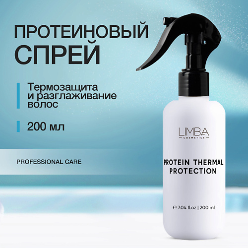 LIMBA COSMETICS Протеиновый спрей-термозащита для волос 200.0, Протеиновый спрей-термозащита для волос
LIMBA COSMETICS Протеиновый спрей-термозащита для волос 200.0, Протеиновый спрей-термозащита для волос