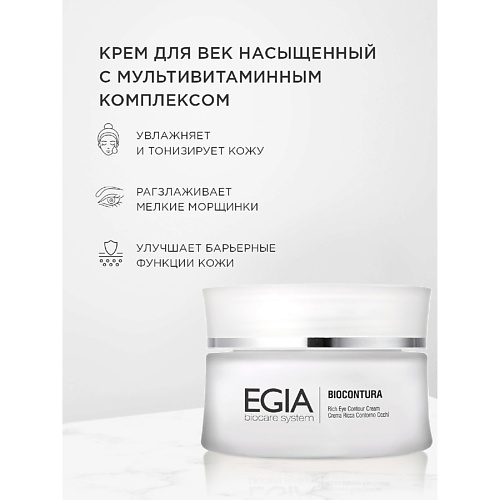 EGIA Насыщенный крем для век с мультивитаминным комплексом Rich Eye Contour Cream 50.0, Насыщенный крем для век с мультивитаминным комплексом Rich Eye Contour Cream
EGIA Насыщенный крем для век с мультивитаминным комплексом Rich Eye Contour Cream 50.0, Насыщенный крем для век с мультивитаминным комплексом Rich Eye Contour Cream