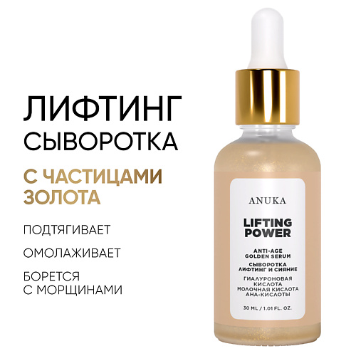 АNUKА Сыворотка Lifting Power Golden Serum от морщин, антивозрастная 30.0, Сыворотка Lifting Power Golden Serum от морщин, антивозрастная
АNUKА Сыворотка Lifting Power Golden Serum от морщин, антивозрастная 30.0, Сыворотка Lifting Power Golden Serum от морщин, антивозрастная
