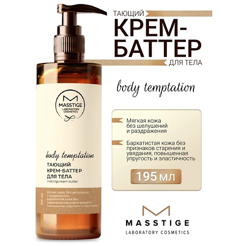 MASSTIGE Крем-баттер для тела Тающий BODY TEMPTATION 195.0, Крем-баттер для тела Тающий BODY TEMPTATION
MASSTIGE Крем-баттер для тела Тающий BODY TEMPTATION 195.0, Крем-баттер для тела Тающий BODY TEMPTATION