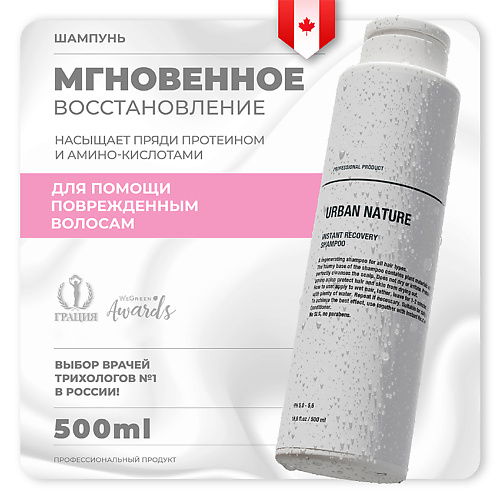 URBAN NATURE Шампунь для волос мгновенное восстановление "Instant Recovery" 500.0, Шампунь для волос мгновенное восстановление "Instant Recovery"
URBAN NATURE Шампунь для волос мгновенное восстановление "Instant Recovery" 500.0, Шампунь для волос мгновенное восстановление "Instant Recovery"