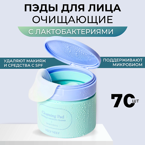 VELY VELY Пэды для лица с лактобактериями Lacto Cleansing Pad 70.0, Пэды для лица с лактобактериями Lacto Cleansing Pad
VELY VELY Пэды для лица с лактобактериями Lacto Cleansing Pad 70.0, Пэды для лица с лактобактериями Lacto Cleansing Pad