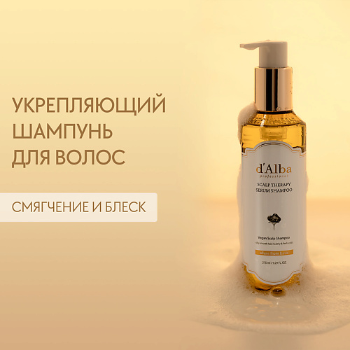 D`ALBA Укрепляющий шампунь для волос Professional Repairing Scalp Therapy Serum Shampoo 275.0, Укрепляющий шампунь для волос Professional Repairing Scalp Therapy Serum Shampoo
D`ALBA Укрепляющий шампунь для волос Professional Repairing Scalp Therapy Serum Shampoo 275.0, Укрепляющий шампунь для волос Professional Repairing Scalp Therapy Serum Shampoo