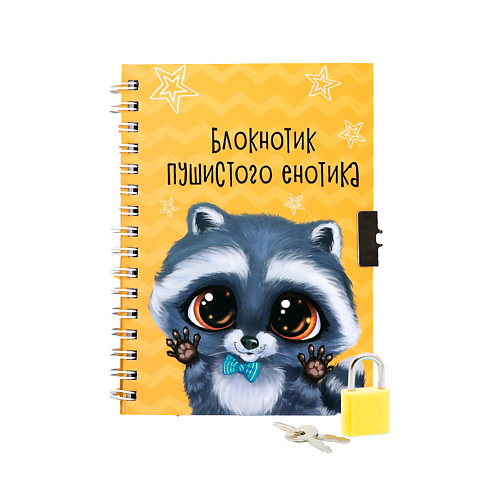 ART FOX Записная книжка на замочке «Енотик», Записная книжка на замочке «Енотик»
ART FOX Записная книжка на замочке «Енотик», Записная книжка на замочке «Енотик»