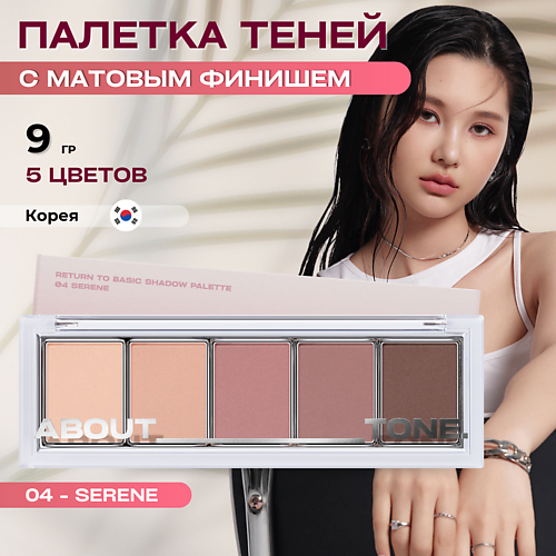 ABOUT TONE Палетка матовых теней для век Return To Basic Shadow Palette, Палетка матовых теней для век Return To Basic Shadow Palette
ABOUT TONE Палетка матовых теней для век Return To Basic Shadow Palette, Палетка матовых теней для век Return To Basic Shadow Palette