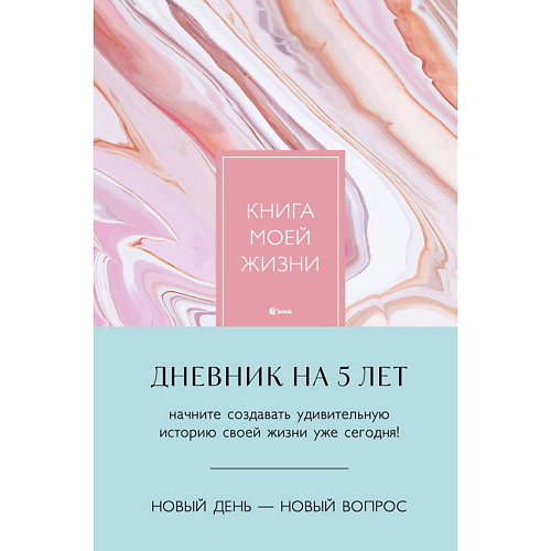 ЭКСМО Книга моей жизни. Дневник на 5 лет (пятибук макси, розовый мрамор), Книга моей жизни. Дневник на 5 лет (пятибук макси, розовый мрамор)
ЭКСМО Книга моей жизни. Дневник на 5 лет (пятибук макси, розовый мрамор), Книга моей жизни. Дневник на 5 лет (пятибук макси, розовый мрамор)