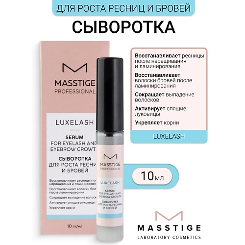 MASSTIGE Сыворотка для роста ресниц и бровей Luxe Lash 10.0, Сыворотка для роста ресниц и бровей Luxe Lash
MASSTIGE Сыворотка для роста ресниц и бровей Luxe Lash 10.0, Сыворотка для роста ресниц и бровей Luxe Lash