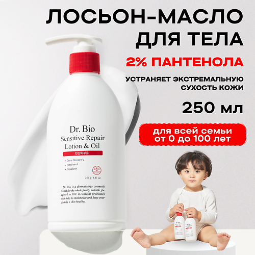 DR. BIO Восстанавливающий лосьон-масло для чувствительной кожи Sensitive Repair Lotion&Oil 250.0, Восстанавливающий лосьон-масло для чувствительной кожи Sensitive Repair Lotion&Oil
DR. BIO Восстанавливающий лосьон-масло для чувствительной кожи Sensitive Repair Lotion&Oil 250.0, Восстанавливающий лосьон-масло для чувствительной кожи Sensitive Repair Lotion&Oil