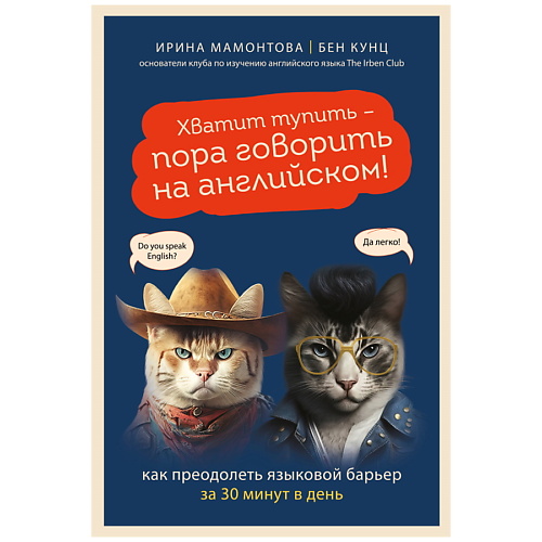 ЭКСМО Хватит тупить - пора говорить на английском!, Хватит тупить - пора говорить на английском!
ЭКСМО Хватит тупить - пора говорить на английском!, Хватит тупить - пора говорить на английском!