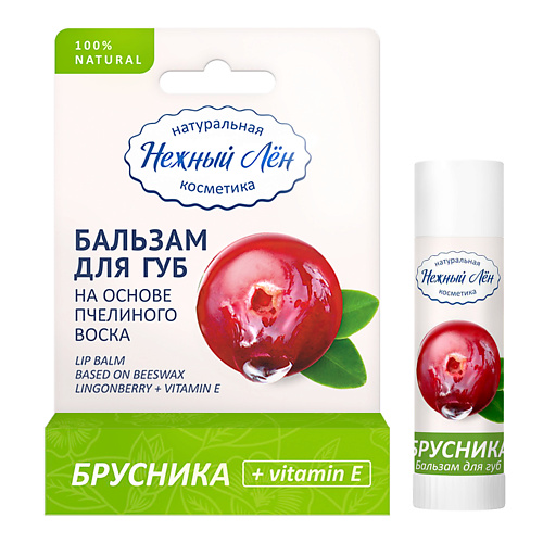 НЕЖНЫЙ ЛЁН Бальзам для губ «Брусника + витамин Е» 5.0, Бальзам для губ «Брусника + витамин Е»
НЕЖНЫЙ ЛЁН Бальзам для губ «Брусника + витамин Е» 5.0, Бальзам для губ «Брусника + витамин Е»