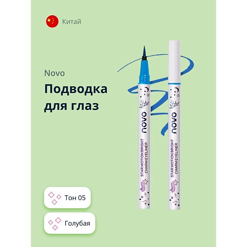 NOVO Подводка для глаз STAR MOTION, Подводка для глаз STAR MOTION
NOVO Подводка для глаз STAR MOTION, Подводка для глаз STAR MOTION