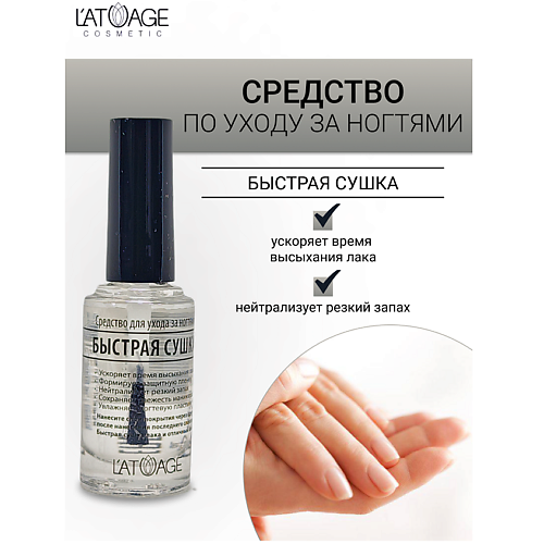 L'ATUAGE COSMETIC Средство для ногтей БЫСТРАЯ СУШКА 9.0, Средство для ногтей БЫСТРАЯ СУШКА
L'ATUAGE COSMETIC Средство для ногтей БЫСТРАЯ СУШКА 9.0, Средство для ногтей БЫСТРАЯ СУШКА
