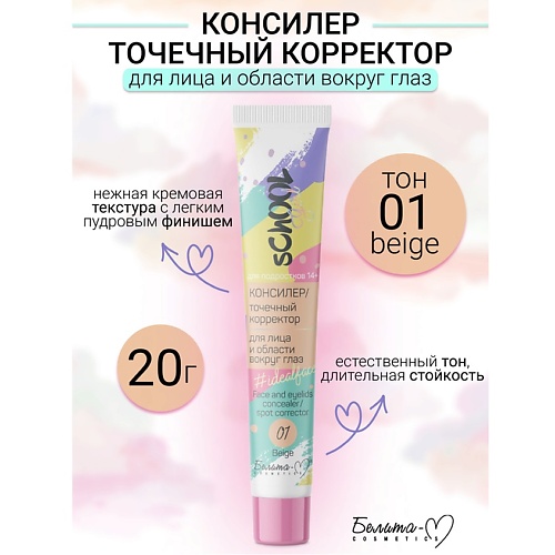 БЕЛИТА-М Консилер точечный корректор для лица, область вокруг глаз School Girl, Консилер точечный корректор для лица, область вокруг глаз School Girl
БЕЛИТА-М Консилер точечный корректор для лица, область вокруг глаз School Girl, Консилер точечный корректор для лица, область вокруг глаз School Girl