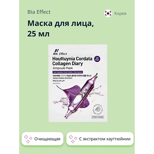 BIA EFFECT Маска для лица с экстрактом хауттюйнии сердцевидной и коллагеном (очищающая) 25.0, Маска для лица с экстрактом хауттюйнии сердцевидной и коллагеном (очищающая)
BIA EFFECT Маска для лица с экстрактом хауттюйнии сердцевидной и коллагеном (очищающая) 25.0, Маска для лица с экстрактом хауттюйнии сердцевидной и коллагеном (очищающая)