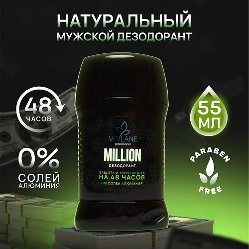 MIVLANE Сухой твердый мужской дезодорант-стик MILLION 55.0, Сухой твердый мужской дезодорант-стик MILLION
MIVLANE Сухой твердый мужской дезодорант-стик MILLION 55.0, Сухой твердый мужской дезодорант-стик MILLION