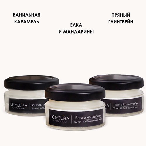 DE MELIRA Набор ароматических свчей с ароматом ванильная карамель, елка и мандарины,пряный глинтвейн, Набор ароматических свчей с ароматом ванильная карамель, елка и мандарины,пряный глинтвейн
DE MELIRA Набор ароматических свчей с ароматом ванильная карамель, елка и мандарины,пряный глинтвейн, Набор ароматических свчей с ароматом ванильная карамель, елка и мандарины,пряный глинтвейн