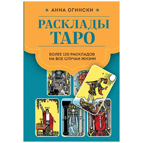 ЭКСМО Расклады Таро. Более 130 раскладов для самых важных вопросов, Расклады Таро. Более 130 раскладов для самых важных вопросов
ЭКСМО Расклады Таро. Более 130 раскладов для самых важных вопросов, Расклады Таро. Более 130 раскладов для самых важных вопросов