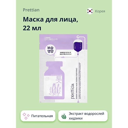 PRETTIAN Маска для лица с экстрактом водорослей хидзики (питательная) 22.0, Маска для лица с экстрактом водорослей хидзики (питательная)
PRETTIAN Маска для лица с экстрактом водорослей хидзики (питательная) 22.0, Маска для лица с экстрактом водорослей хидзики (питательная)