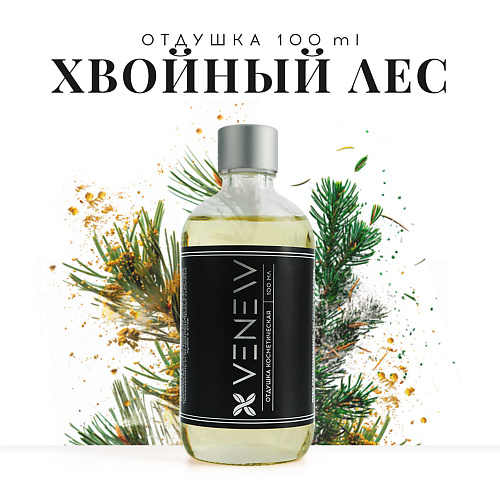 VENEW Отдушка косметическая универсальная Хвойный лес 100.0, Отдушка косметическая универсальная Хвойный лес
VENEW Отдушка косметическая универсальная Хвойный лес 100.0, Отдушка косметическая универсальная Хвойный лес