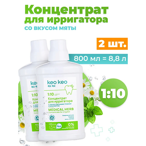 КЕО КЕО Концентрат-жидкость для ирригатора со вкусом Мяты 800.0, Концентрат-жидкость для ирригатора со вкусом Мяты
КЕО КЕО Концентрат-жидкость для ирригатора со вкусом Мяты 800.0, Концентрат-жидкость для ирригатора со вкусом Мяты