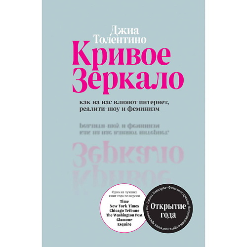 ЭКСМО Кривое зеркало. Как на нас влияют интернет, реалити-шоу и феминизм, Кривое зеркало. Как на нас влияют интернет, реалити-шоу и феминизм
ЭКСМО Кривое зеркало. Как на нас влияют интернет, реалити-шоу и феминизм, Кривое зеркало. Как на нас влияют интернет, реалити-шоу и феминизм