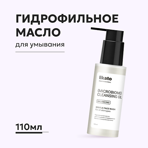 LIKATO Гидрофильное масло для очищения и поддержания баланса микробиома кожи, Гидрофильное масло для очищения и поддержания баланса микробиома кожи
LIKATO Гидрофильное масло для очищения и поддержания баланса микробиома кожи, Гидрофильное масло для очищения и поддержания баланса микробиома кожи