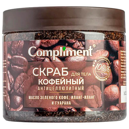 COMPLIMENT Скраб для тела Кофейный антицеллюлитный 300, Скраб для тела Кофейный антицеллюлитный
COMPLIMENT Скраб для тела Кофейный антицеллюлитный 300, Скраб для тела Кофейный антицеллюлитный