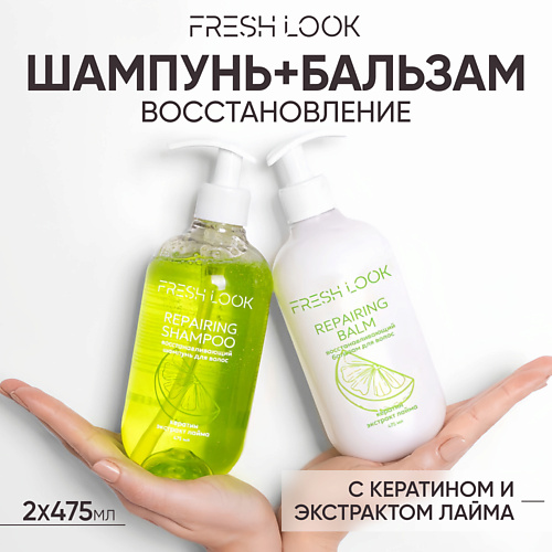 FRESH LOOK REPAIRING HAIR SET Восстанавливающий набор для волос (шампунь + бальзам), REPAIRING HAIR SET Восстанавливающий набор для волос (шампунь + бальзам)
FRESH LOOK REPAIRING HAIR SET Восстанавливающий набор для волос (шампунь + бальзам), REPAIRING HAIR SET Восстанавливающий набор для волос (шампунь + бальзам)