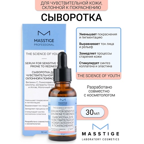 MASSTIGE Сыворотка для чувствительной кожи, склонной к покраснению The Scince of Youth, Сыворотка для чувствительной кожи, склонной к покраснению The Scince of Youth
MASSTIGE Сыворотка для чувствительной кожи, склонной к покраснению The Scince of Youth, Сыворотка для чувствительной кожи, склонной к покраснению The Scince of Youth