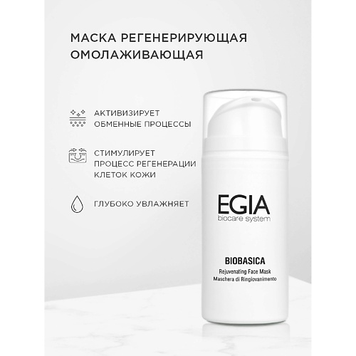 EGIA Маска регенерирующая омолаживающая Rejuvenating Face Mask 100.0, Маска регенерирующая омолаживающая Rejuvenating Face Mask
EGIA Маска регенерирующая омолаживающая Rejuvenating Face Mask 100.0, Маска регенерирующая омолаживающая Rejuvenating Face Mask