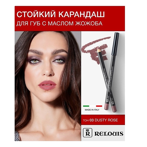RELOUIS Карандаш для губ стойкий с маслом жожоба, Карандаш для губ стойкий с маслом жожоба
RELOUIS Карандаш для губ стойкий с маслом жожоба, Карандаш для губ стойкий с маслом жожоба