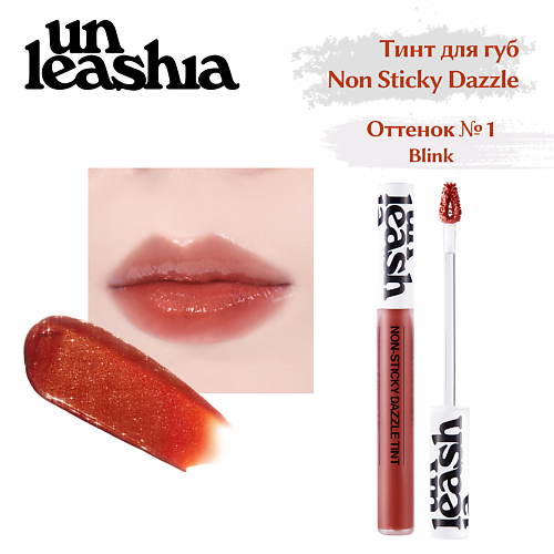 UNLEASHIA Non Sticky Dazzle Tint Увлажняющий нелипкий тинт для губ с эффектом мерцания, Non Sticky Dazzle Tint Увлажняющий нелипкий тинт для губ с эффектом мерцания
UNLEASHIA Non Sticky Dazzle Tint Увлажняющий нелипкий тинт для губ с эффектом мерцания, Non Sticky Dazzle Tint Увлажняющий нелипкий тинт для губ с эффектом мерцания