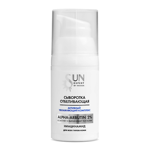 KRASSA SUN EXPERT Сыворотка для лица отбеливающая 25.0, SUN EXPERT Сыворотка для лица отбеливающая
KRASSA SUN EXPERT Сыворотка для лица отбеливающая 25.0, SUN EXPERT Сыворотка для лица отбеливающая