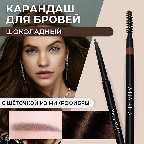VELY VELY Карандаш для бровей с щеточкой MICROFIBER BROW PENCIL, Карандаш для бровей с щеточкой MICROFIBER BROW PENCIL
VELY VELY Карандаш для бровей с щеточкой MICROFIBER BROW PENCIL, Карандаш для бровей с щеточкой MICROFIBER BROW PENCIL