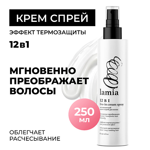 GRASS Lamia несмываемый крем-спрей 12 в 1 для всех типов волос 250.0, Lamia несмываемый крем-спрей 12 в 1 для всех типов волос
GRASS Lamia несмываемый крем-спрей 12 в 1 для всех типов волос 250.0, Lamia несмываемый крем-спрей 12 в 1 для всех типов волос