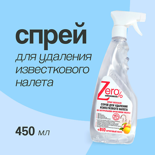 ZERO Эко спрей BIO для удаления известкового налета 450.0, Эко спрей BIO для удаления известкового налета
ZERO Эко спрей BIO для удаления известкового налета 450.0, Эко спрей BIO для удаления известкового налета