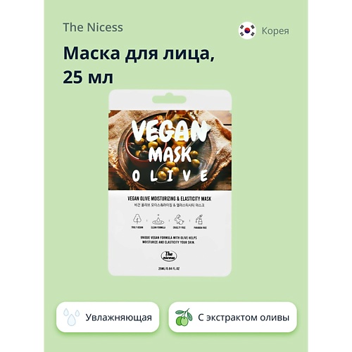 THE NICESS Маска для лица VEGAN с экстрактом оливы (увлажняющая и для эластичности кожи) 25.0, Маска для лица VEGAN с экстрактом оливы (увлажняющая и для эластичности кожи)
THE NICESS Маска для лица VEGAN с экстрактом оливы (увлажняющая и для эластичности кожи) 25.0, Маска для лица VEGAN с экстрактом оливы (увлажняющая и для эластичности кожи)