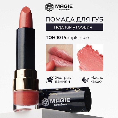 MAGIE ACADEMIE Помада для губ с увлажняющим эффектом, Помада для губ с увлажняющим эффектом
MAGIE ACADEMIE Помада для губ с увлажняющим эффектом, Помада для губ с увлажняющим эффектом
