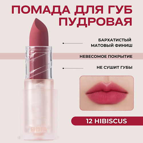 BBIA Пудровая помада для губ Last Powder Lipstick, Пудровая помада для губ Last Powder Lipstick
BBIA Пудровая помада для губ Last Powder Lipstick, Пудровая помада для губ Last Powder Lipstick