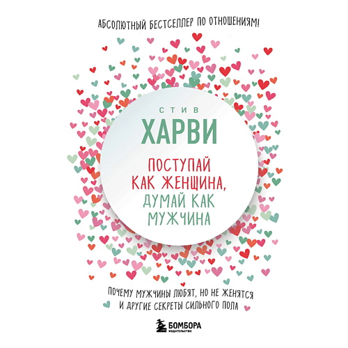 ЭКСМО Поступай как женщина, думай как мужчина, Поступай как женщина, думай как мужчина
ЭКСМО Поступай как женщина, думай как мужчина, Поступай как женщина, думай как мужчина