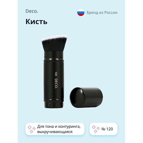 DECO. Кисть для тона и контуринга выкручивающаяся № 120, Кисть для тона и контуринга выкручивающаяся № 120
DECO. Кисть для тона и контуринга выкручивающаяся № 120, Кисть для тона и контуринга выкручивающаяся № 120