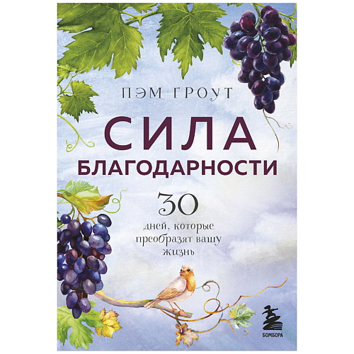 ЭКСМО Сила благодарности. 30 дней, которые преобразят вашу жизнь, Сила благодарности. 30 дней, которые преобразят вашу жизнь
ЭКСМО Сила благодарности. 30 дней, которые преобразят вашу жизнь, Сила благодарности. 30 дней, которые преобразят вашу жизнь