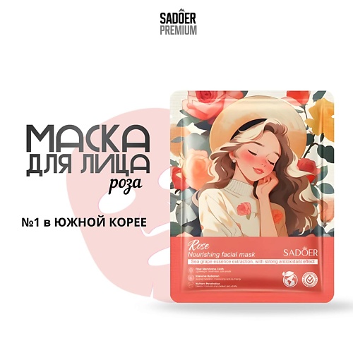 SADOER Тканевая маска для лица с экстрактом розы и морского винограда 25.0, Тканевая маска для лица с экстрактом розы и морского винограда
SADOER Тканевая маска для лица с экстрактом розы и морского винограда 25.0, Тканевая маска для лица с экстрактом розы и морского винограда