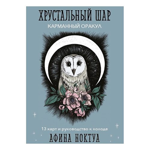 ЭКСМО Хрустальный шар. Карманный оракул (карты и руководство к колоде), Хрустальный шар. Карманный оракул (карты и руководство к колоде)
ЭКСМО Хрустальный шар. Карманный оракул (карты и руководство к колоде), Хрустальный шар. Карманный оракул (карты и руководство к колоде)