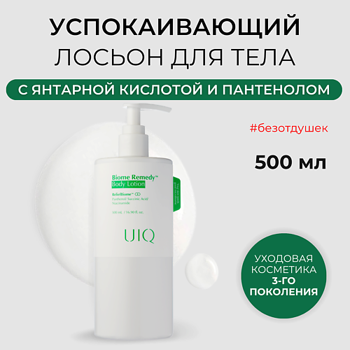 UIQ Успокаивающий лосьон для тела Biome Remedy Body Lotion 500.0, Успокаивающий лосьон для тела Biome Remedy Body Lotion
UIQ Успокаивающий лосьон для тела Biome Remedy Body Lotion 500.0, Успокаивающий лосьон для тела Biome Remedy Body Lotion