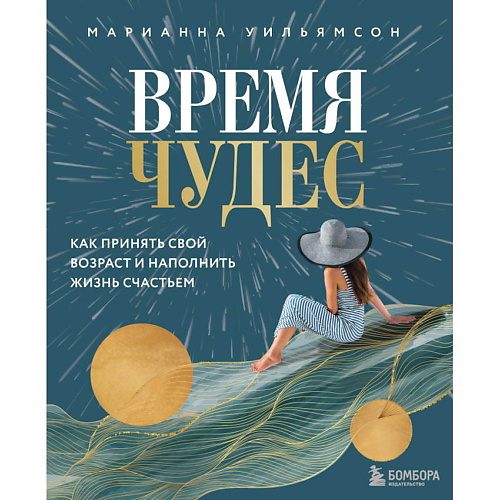 ЭКСМО Время чудес. Как принять свой возраст и наполнить жизнь счастьем, Время чудес. Как принять свой возраст и наполнить жизнь счастьем
ЭКСМО Время чудес. Как принять свой возраст и наполнить жизнь счастьем, Время чудес. Как принять свой возраст и наполнить жизнь счастьем