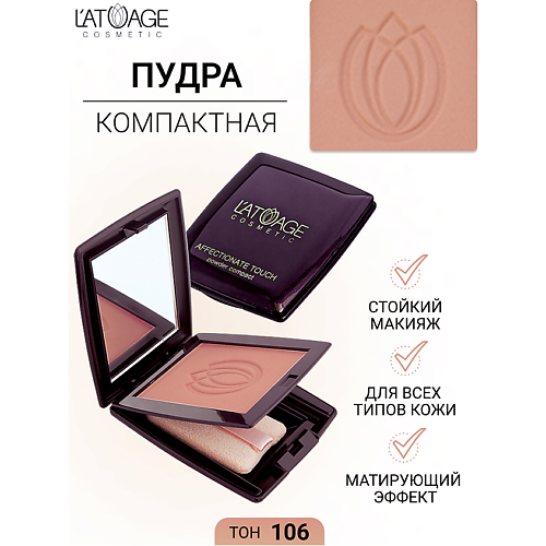 L'ATUAGE COSMETIC Пудра компактная AFFECTIONATE TOUCH, Пудра компактная AFFECTIONATE TOUCH
L'ATUAGE COSMETIC Пудра компактная AFFECTIONATE TOUCH, Пудра компактная AFFECTIONATE TOUCH
