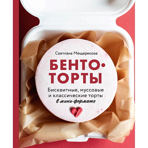 ЭКСМО Бенто-торты. Бисквитные, муссовые и классические торты в мини-формате, Бенто-торты. Бисквитные, муссовые и классические торты в мини-формате
ЭКСМО Бенто-торты. Бисквитные, муссовые и классические торты в мини-формате, Бенто-торты. Бисквитные, муссовые и классические торты в мини-формате