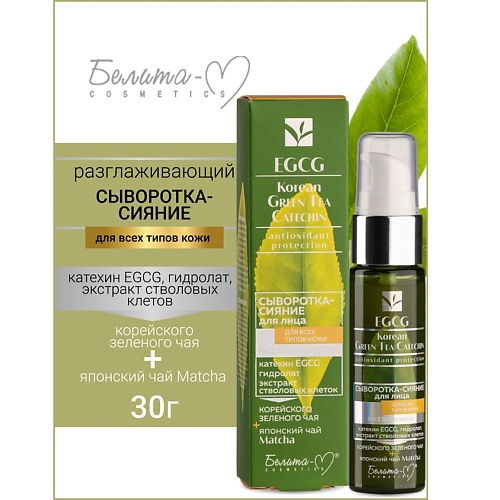 БЕЛИТА-М Сыворотка-сияние для лица для всех типов кожи EGCG Korean GREEN TEA 30.0, Сыворотка-сияние для лица для всех типов кожи EGCG Korean GREEN TEA
БЕЛИТА-М Сыворотка-сияние для лица для всех типов кожи EGCG Korean GREEN TEA 30.0, Сыворотка-сияние для лица для всех типов кожи EGCG Korean GREEN TEA